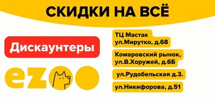 Дискаунтеры ZOOмаркет